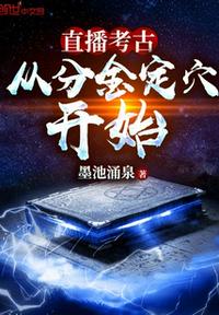 直播考古：从分金定穴开始