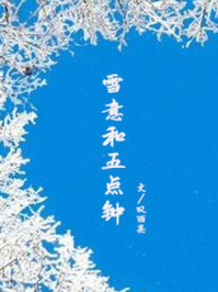 雪意和五点钟